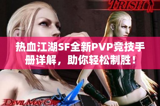 热血江湖SF全新PVP竞技手册详解，助你轻松制胜！