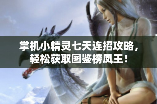 掌机小精灵七天连招攻略，轻松获取图鉴榜凤王！