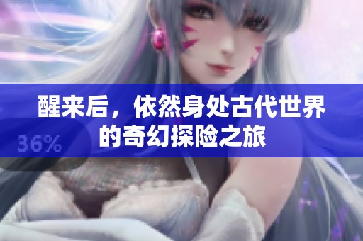 醒来后，依然身处古代世界的奇幻探险之旅