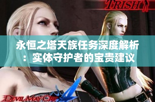 永恒之塔天族任务深度解析：实体守护者的宝贵建议