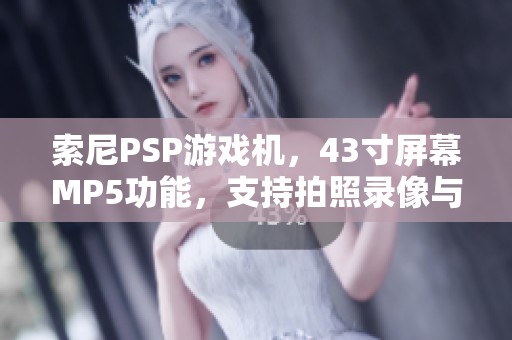 索尼PSP游戏机，43寸屏幕MP5功能，支持拍照录像与游戏下载