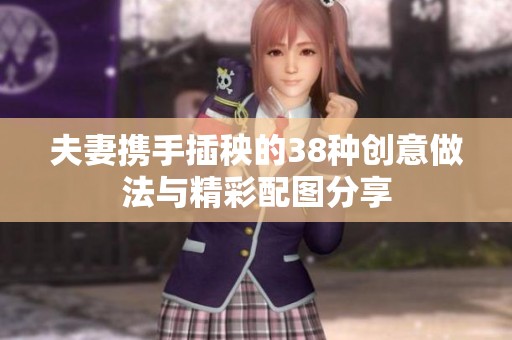 夫妻携手插秧的38种创意做法与精彩配图分享
