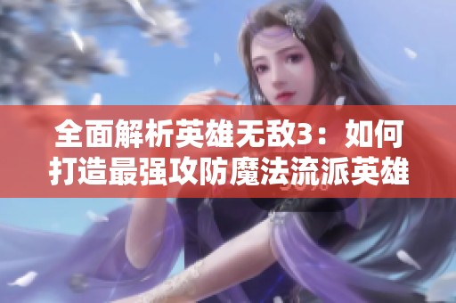 全面解析英雄无敌3：如何打造最强攻防魔法流派英雄组合