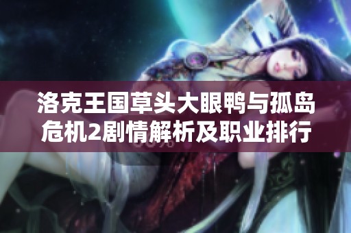 洛克王国草头大眼鸭与孤岛危机2剧情解析及职业排行对比