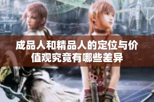 成品人和精品人的定位与价值观究竟有哪些差异