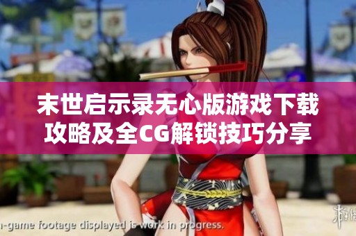 末世启示录无心版游戏下载攻略及全CG解锁技巧分享