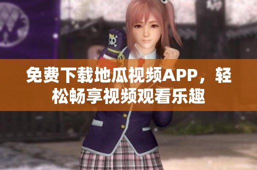 免费下载地瓜视频APP，轻松畅享视频观看乐趣