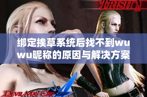 绑定挨草系统后找不到wuwu昵称的原因与解决方案