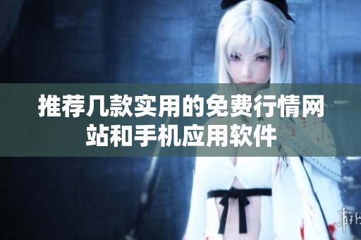 推荐几款实用的免费行情网站和手机应用软件