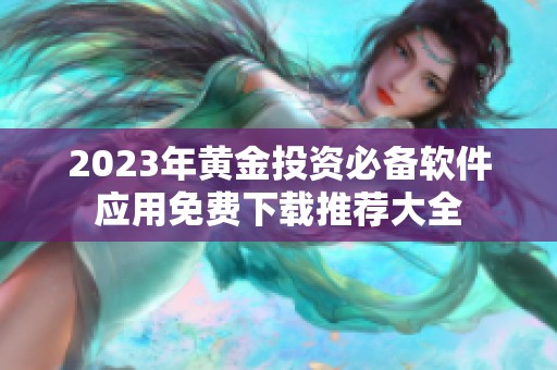 2023年黄金投资必备软件应用免费下载推荐大全