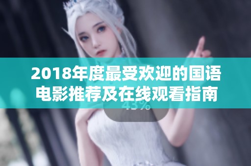 2018年度最受欢迎的国语电影推荐及在线观看指南