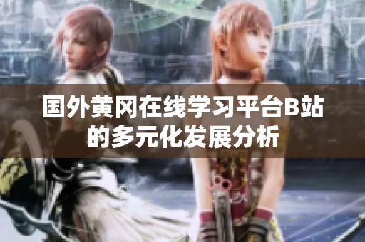 国外黄冈在线学习平台B站的多元化发展分析