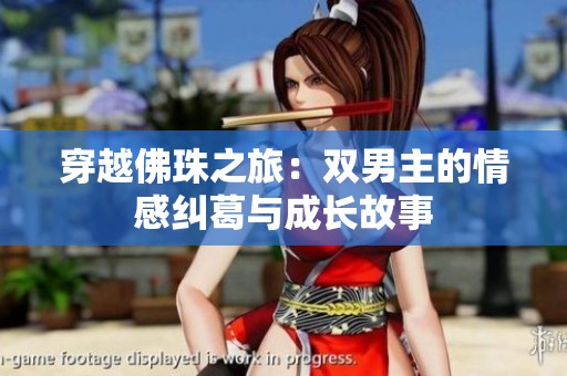 穿越佛珠之旅：双男主的情感纠葛与成长故事