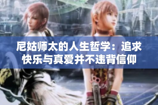 尼姑师太的人生哲学：追求快乐与真爱并不违背信仰