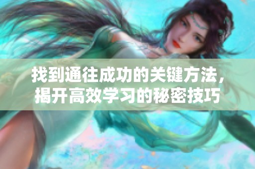 找到通往成功的关键方法，揭开高效学习的秘密技巧