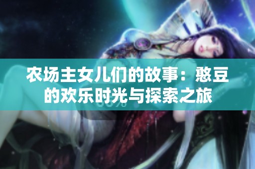 农场主女儿们的故事：憨豆的欢乐时光与探索之旅