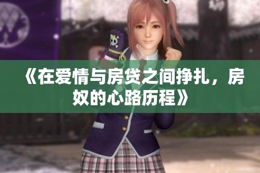 《在爱情与房贷之间挣扎，房奴的心路历程》