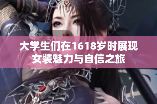 大学生们在1618岁时展现女装魅力与自信之旅