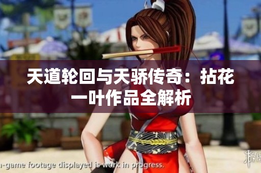 天道轮回与天骄传奇：拈花一叶作品全解析