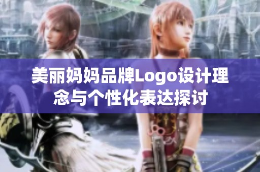 美丽妈妈品牌Logo设计理念与个性化表达探讨