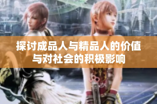 探讨成品人与精品人的价值与对社会的积极影响