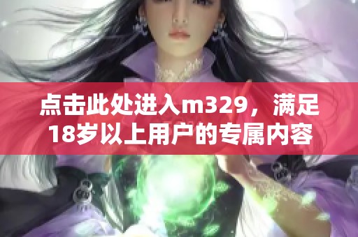 点击此处进入m329，满足18岁以上用户的专属内容