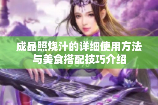 成品照烧汁的详细使用方法与美食搭配技巧介绍