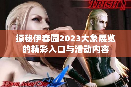 探秘伊春园2023大象展览的精彩入口与活动内容
