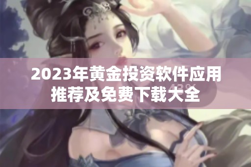2023年黄金投资软件应用推荐及免费下载大全