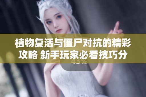 植物复活与僵尸对抗的精彩攻略 新手玩家必看技巧分享