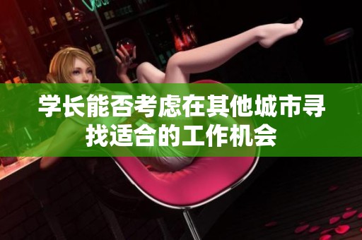 学长能否考虑在其他城市寻找适合的工作机会