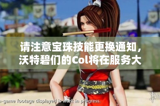 请注意宝珠技能更换通知，沃特碧们的Col将在服务大厅回复