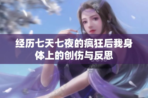 经历七天七夜的疯狂后我身体上的创伤与反思