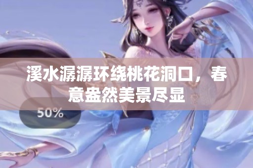 溪水潺潺环绕桃花洞口，春意盎然美景尽显