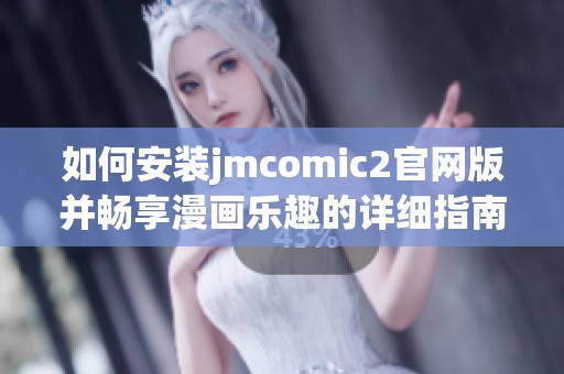 如何安装jmcomic2官网版并畅享漫画乐趣的详细指南