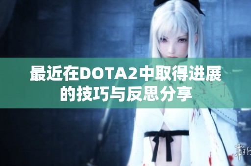 最近在DOTA2中取得进展的技巧与反思分享