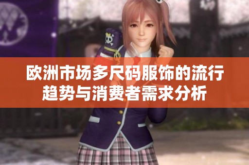 欧洲市场多尺码服饰的流行趋势与消费者需求分析