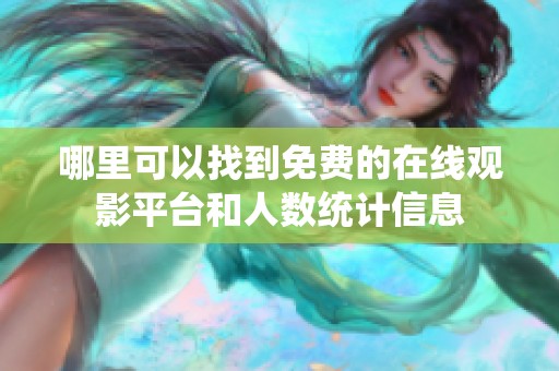 哪里可以找到免费的在线观影平台和人数统计信息