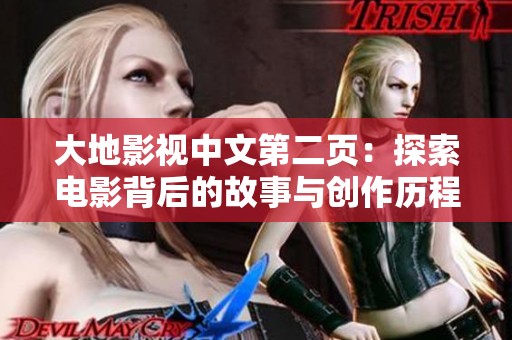 大地影视中文第二页：探索电影背后的故事与创作历程