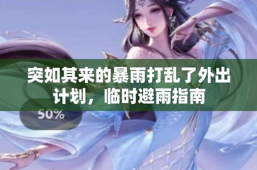 突如其来的暴雨打乱了外出计划，临时避雨指南