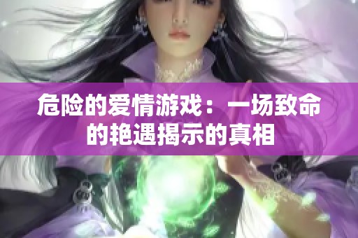 危险的爱情游戏：一场致命的艳遇揭示的真相
