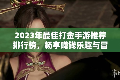 2023年最佳打金手游推荐排行榜，畅享赚钱乐趣与冒险体验