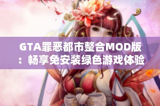 GTA罪恶都市整合MOD版：畅享免安装绿色游戏体验