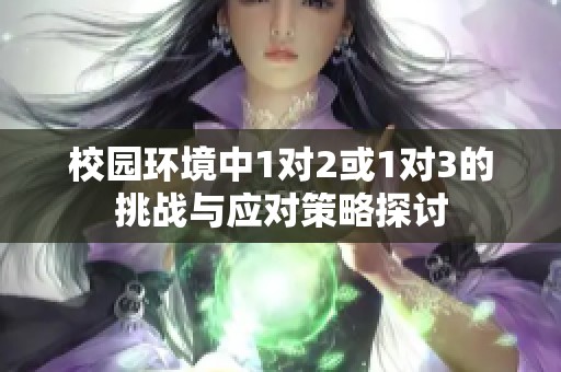 校园环境中1对2或1对3的挑战与应对策略探讨