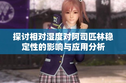 探讨相对湿度对阿司匹林稳定性的影响与应用分析