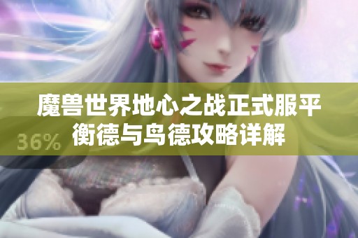 魔兽世界地心之战正式服平衡德与鸟德攻略详解