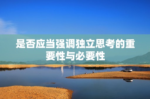 是否应当强调独立思考的重要性与必要性