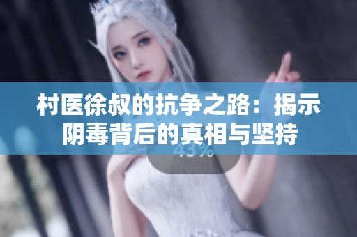 村医徐叔的抗争之路：揭示阴毒背后的真相与坚持