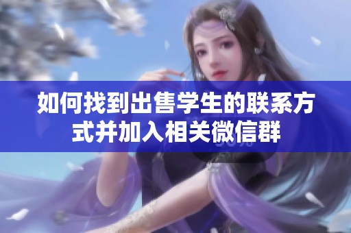 如何找到出售学生的联系方式并加入相关微信群