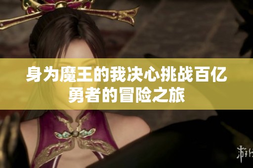 身为魔王的我决心挑战百亿勇者的冒险之旅